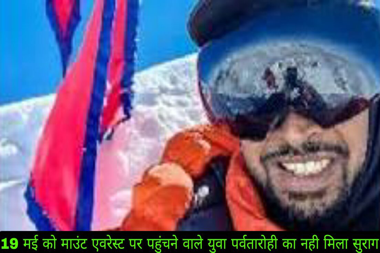 माउंट एवरेस्ट की चोटी पर 19 मई को पहुँचनेवाले युवा पर्वतारोही श्रीनिवास का अब तक नही मिला सुराग