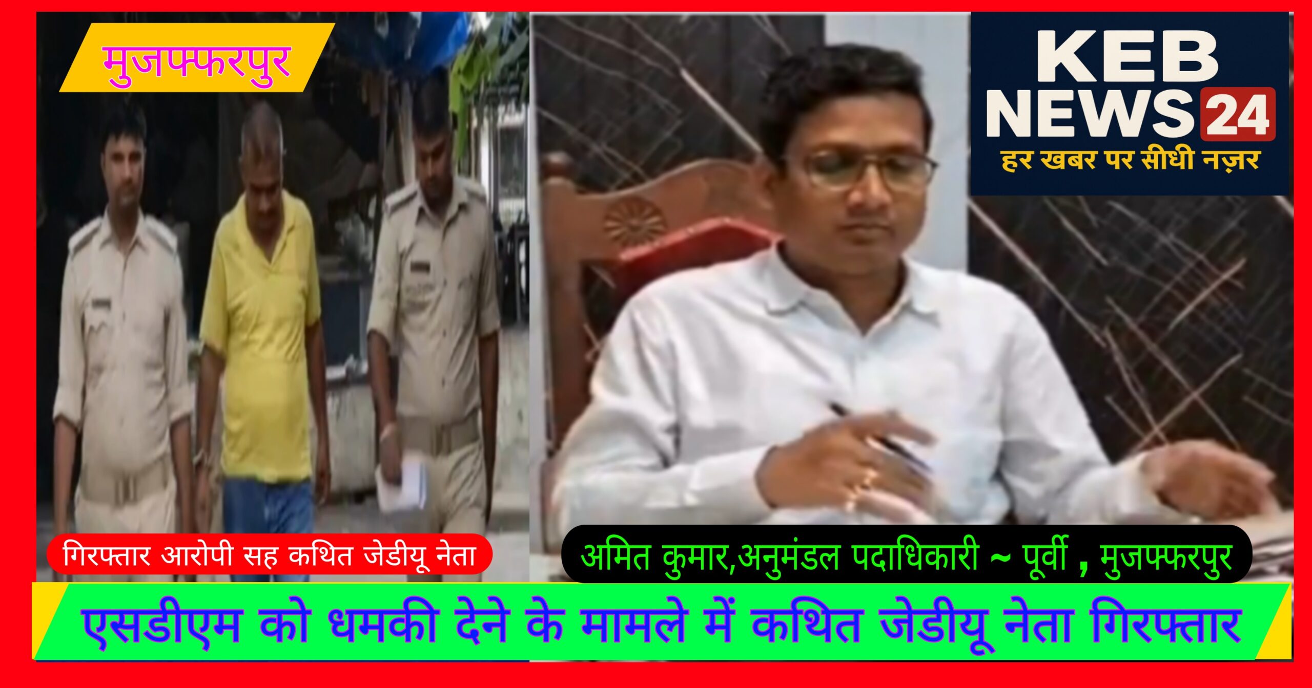 इलाके में भ्रमणशील एसडीएम से जदयू के कथित नेता ने मांगी रंगदारी,शिकायत के बाद पुलिस ने आरोपी को उठाया