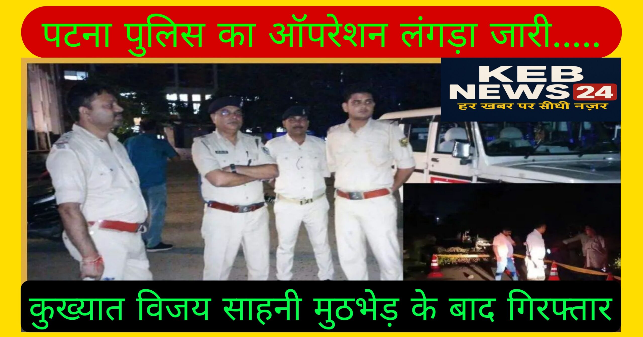 पुलिस का ऑपरेशन लंगड़ा जारी हत्या और रंगदारी सहित डकैती जैसे वारदातों में शामिल कुख्यात विजय साहनी मुठभेड़ के बाद चढ़ा पुलिस के हत्थे
