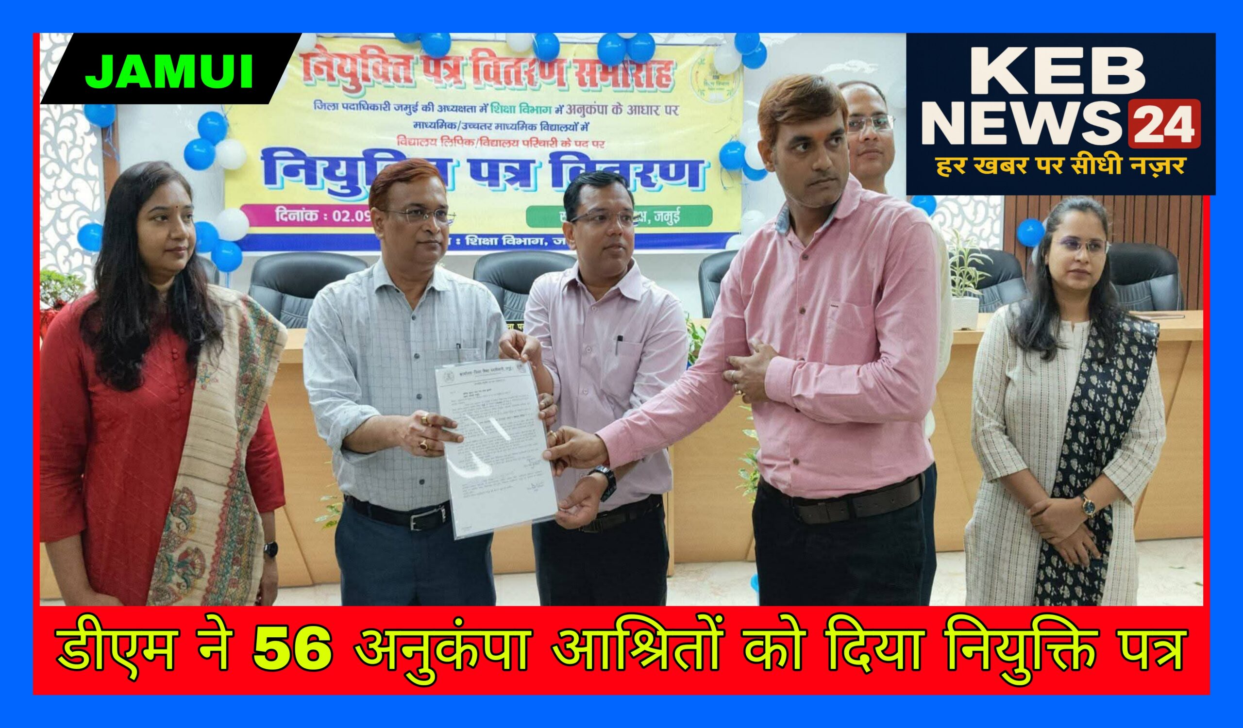 डीएम ने 56 अनुकंपा आश्रितों को दिया नियुक्ति पत्र तो अभ्यर्थियों के चेहरे पर उभरे मुस्कान