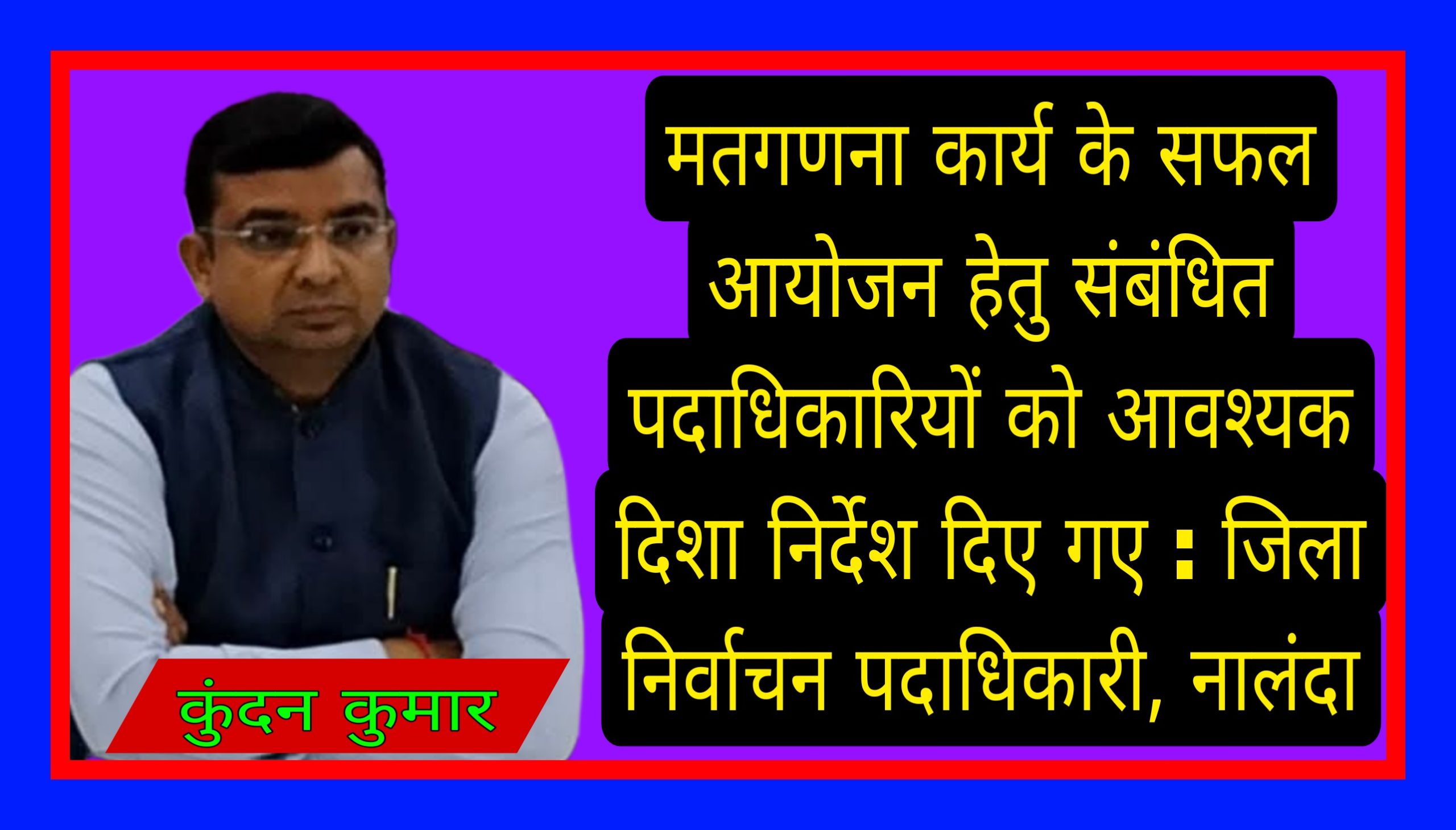 मतगणना कार्य के सफल आयोजन हेतु संबंधित पदाधिकारियों को दिए गए आवश्यक दिशा निर्देश