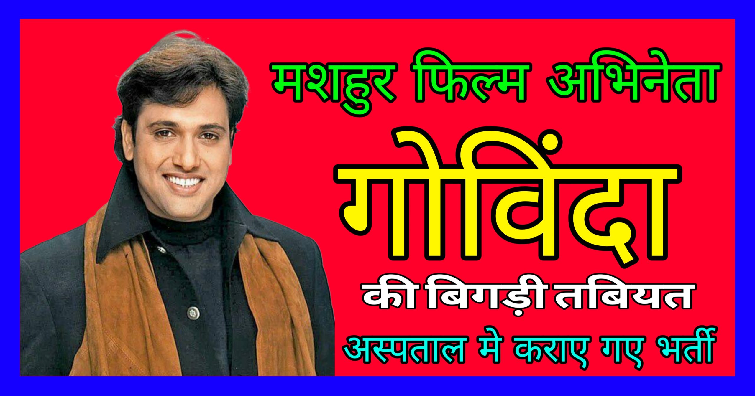 फिल्म अभिनेता गोविंदा अचानक हुए बेहोश ,आधी रात को ईलाज के लिए अस्पताल में कराए गए भर्ती