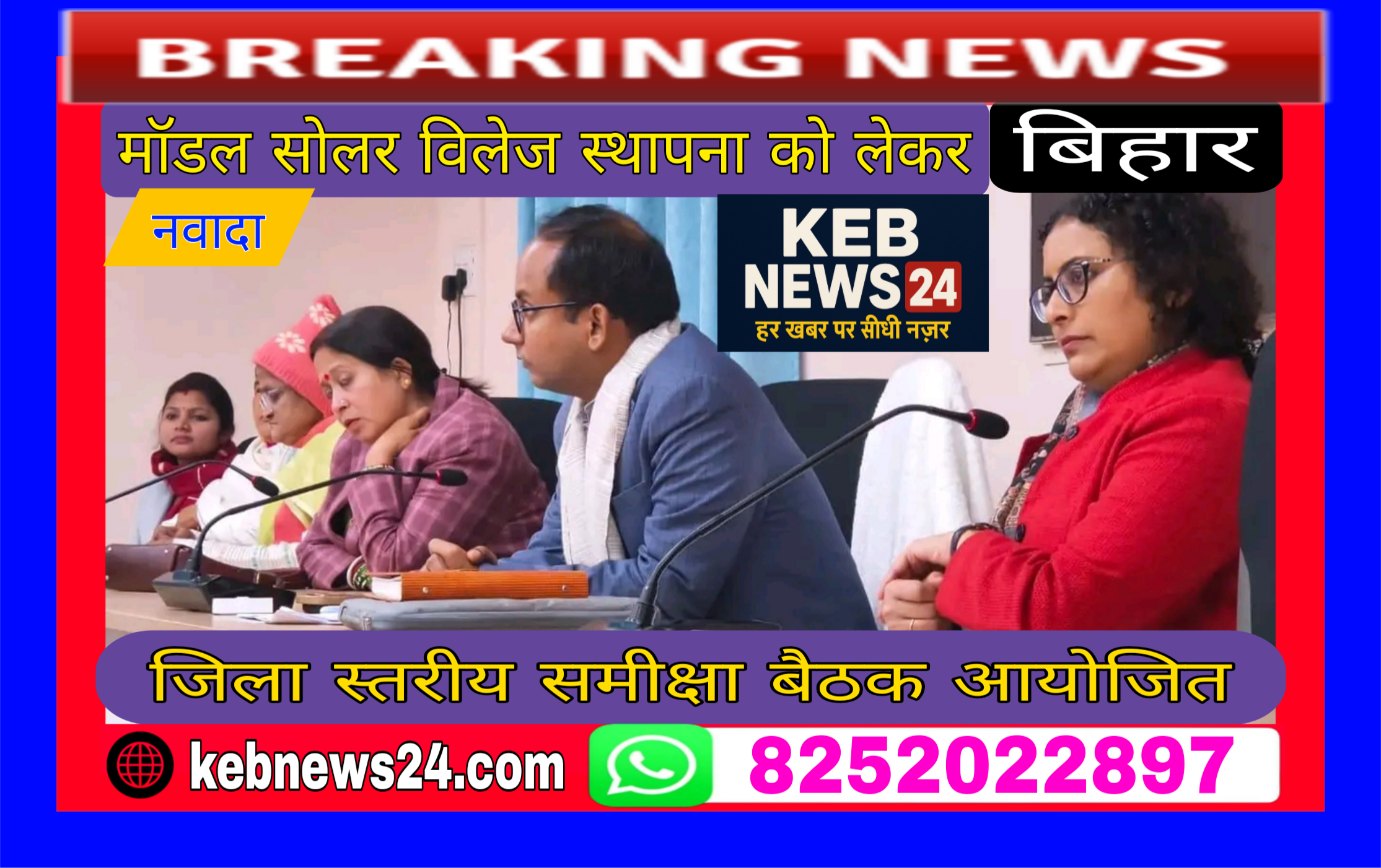 मॉडल सोलर विलेज स्थापना को लेकर जिला स्तरीय समीक्षा बैठक आयोजित