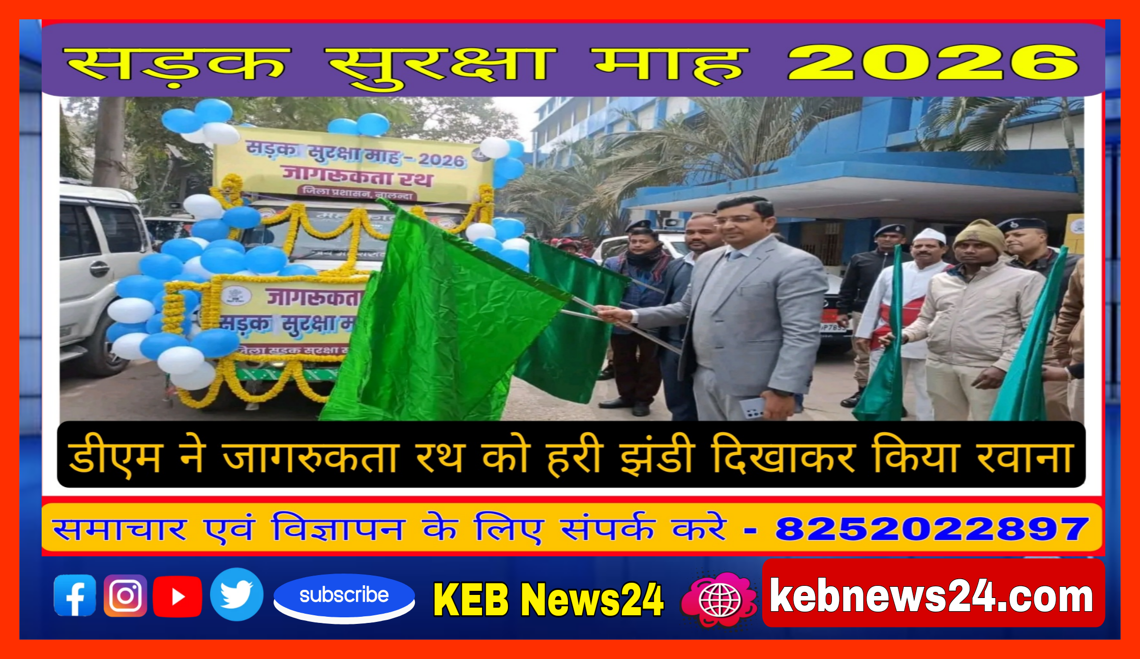 जिला पदाधिकारी ने सड़क सुरक्षा माह के तहत परिवहन विभाग के जागरुकता रथ को हरी झंडी दिखाकर किया रवाना