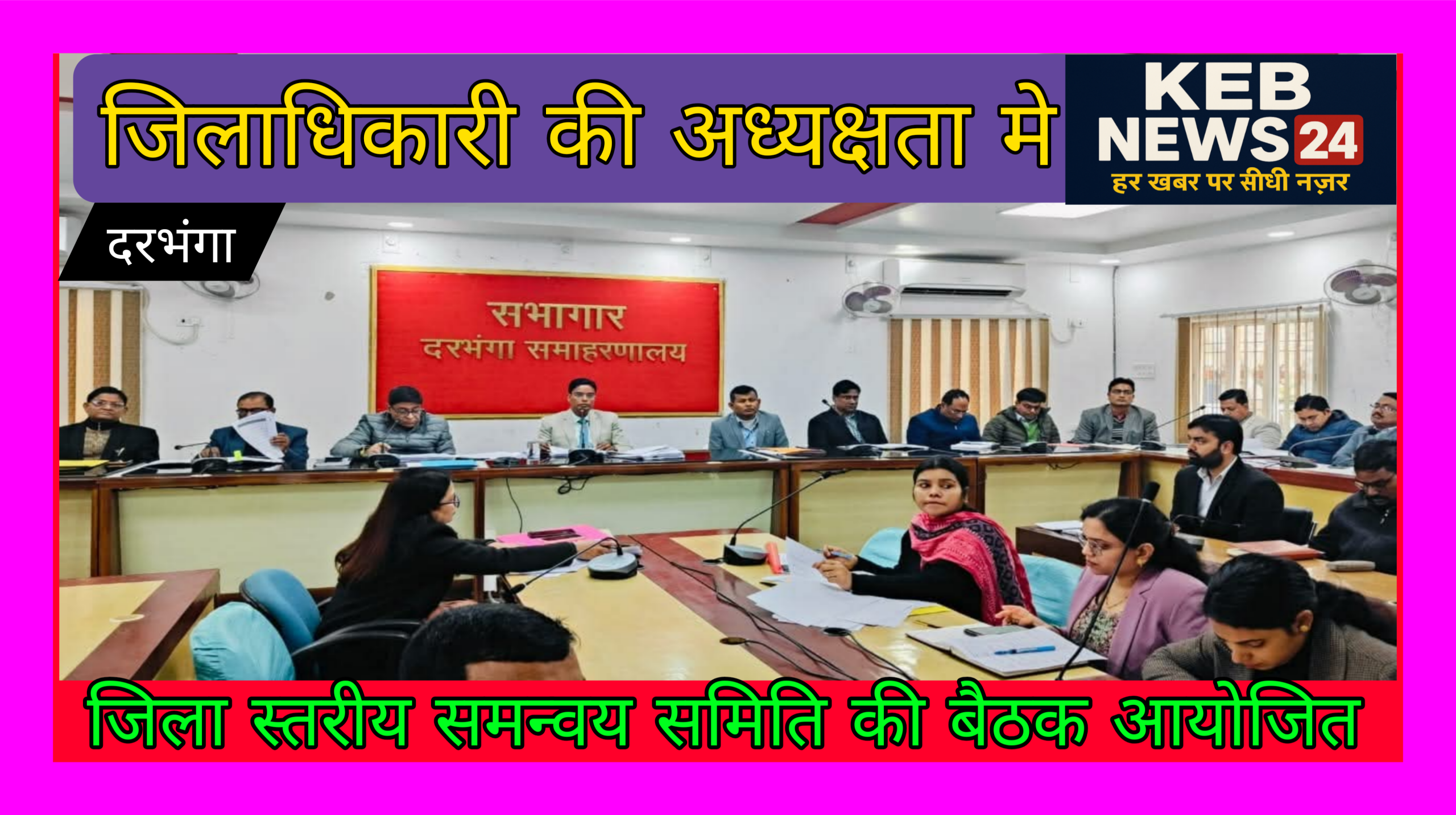 जिलाधिकारी की अध्यक्षता में समन्वय समिति की बैठक आयोजित