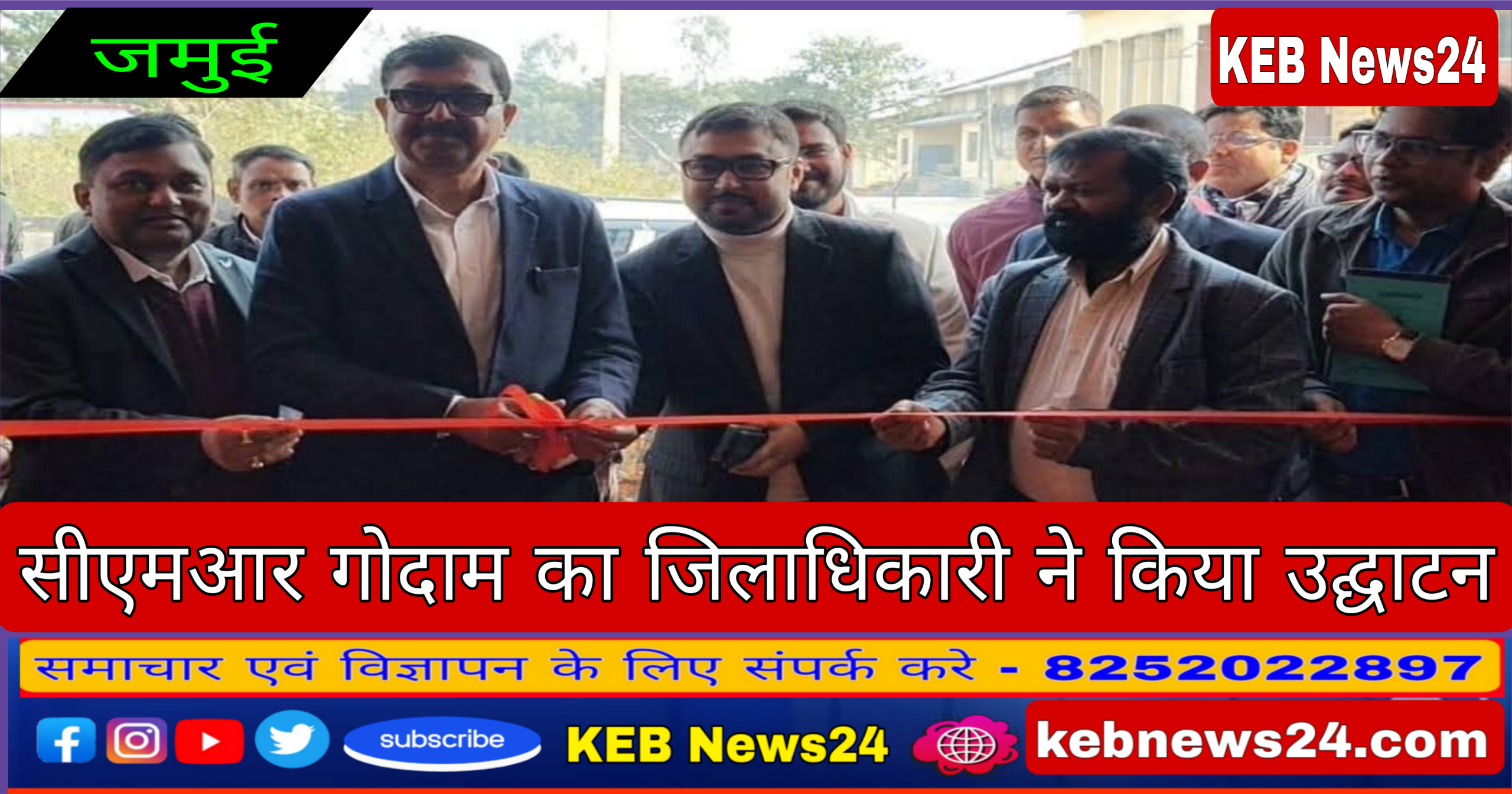 सीएमआर गोदाम का जिलाधिकारी ने किया उद्घाटन