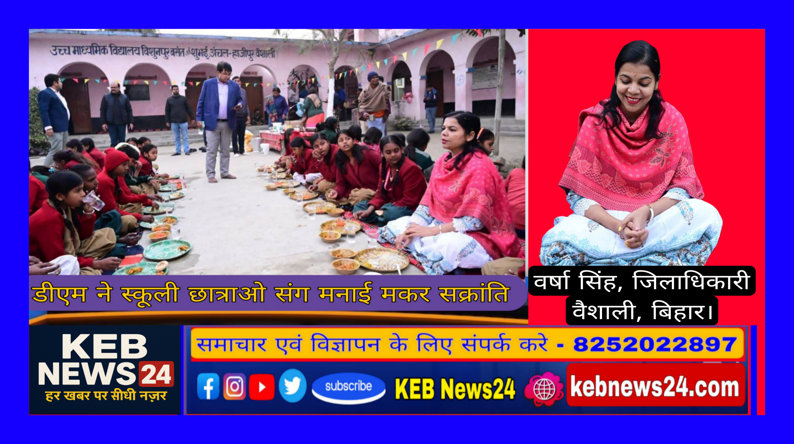 जिलाधिकारी ने कस्तूरबा गांधी आवासीय विद्यालय की छात्राओं के संग मनाया मकर संक्रांति पर्व